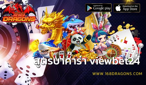 สูตรบาคาร่า viewbet24