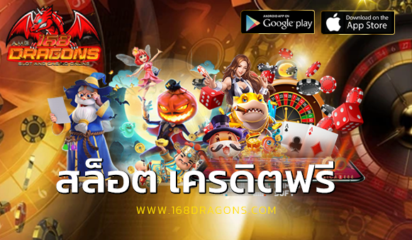 สล็อต เครดิตฟรี