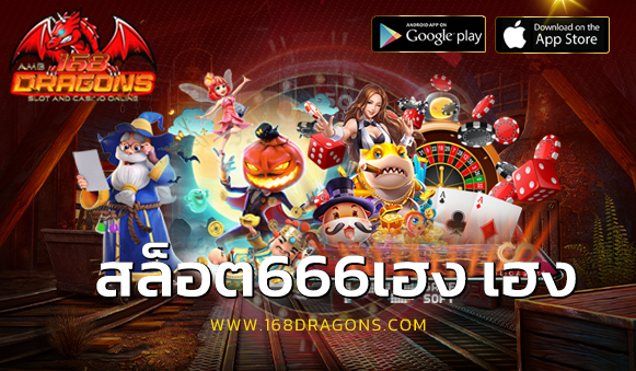 สล็อต666เฮง เฮง